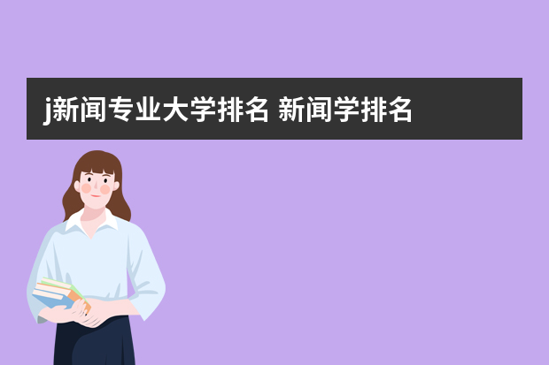 j新闻专业大学排名 新闻学排名